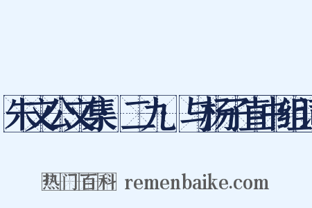 朱文公文集·二九·与杨子直书组词是什么意思的图片